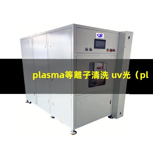 plasma等離子清洗 uv光